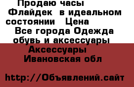 Продаю часы U-Boat ,Флайдек, в идеальном состоянии › Цена ­ 90 000 - Все города Одежда, обувь и аксессуары » Аксессуары   . Ивановская обл.